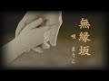 無縁坂 / 中森明菜 (唄 : まりこ)