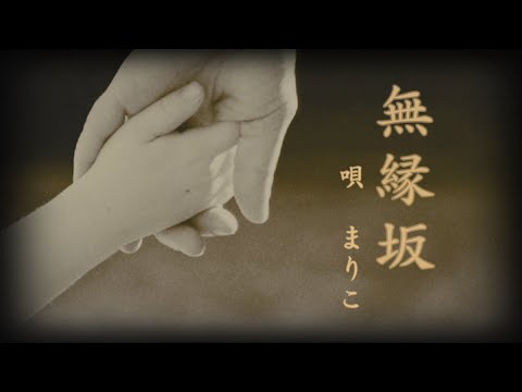 無縁坂 / 中森明菜 (唄 : まりこ)
