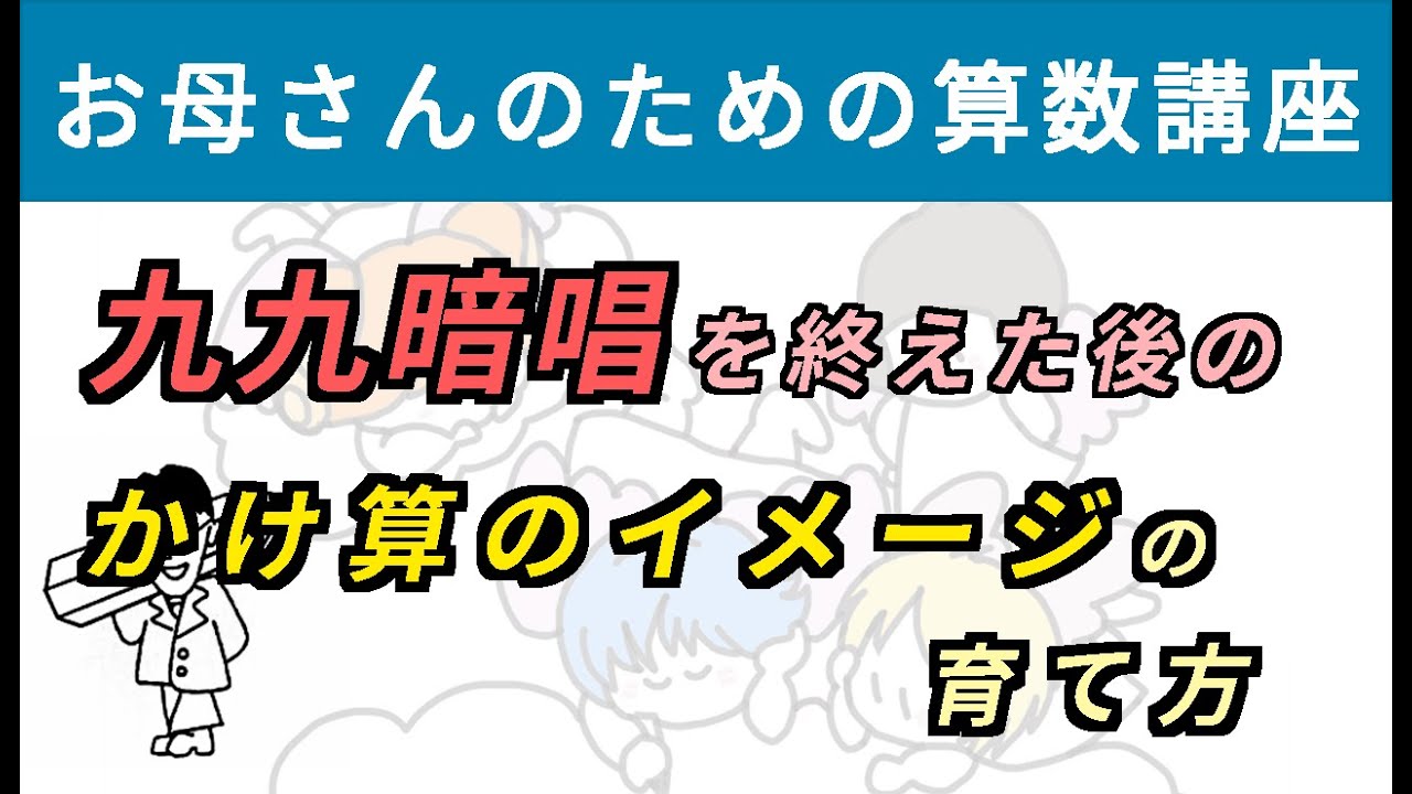 九九暗唱を終えた後の「かけ算のイメージ」の育て方【お母さんのための算数講座 No.20】（※この動画は前回の続きです）
