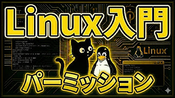 【丁寧に学ぶLinux入門】　⑦パーミッションと管理者権限（chmod, sudo）