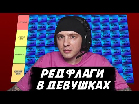 Тир лист ред флагов в парнях. Тир лист ред флагов в парнях