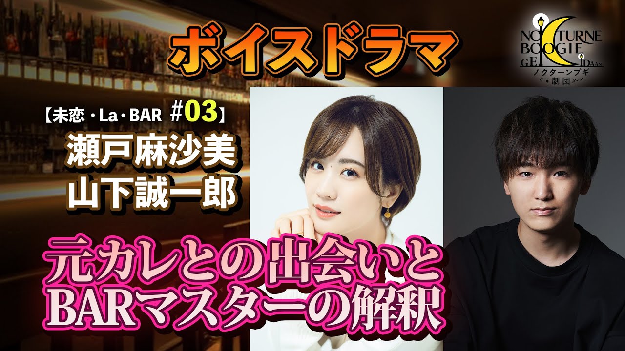 瀬戸麻沙美、山下誠一郎】未恋・La・BAR ＃03【ボイスドラマ