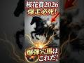 桜花賞2026狙える穴馬#Shorts #競馬 #桜花賞 #競馬予想 #注目馬 #JRA #スウィートハピネス