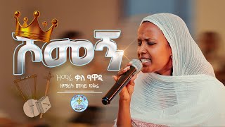 ሾመኝ ዘማሪት መሳይ ፍቅሬ መዝሙር Mesay Fikre Kale Awadi ቃለ ዐዋዲ ቴሌብዥን