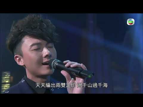 2017.07.16 流行經典50年 - 陪著你走 王浩信 譚嘉儀