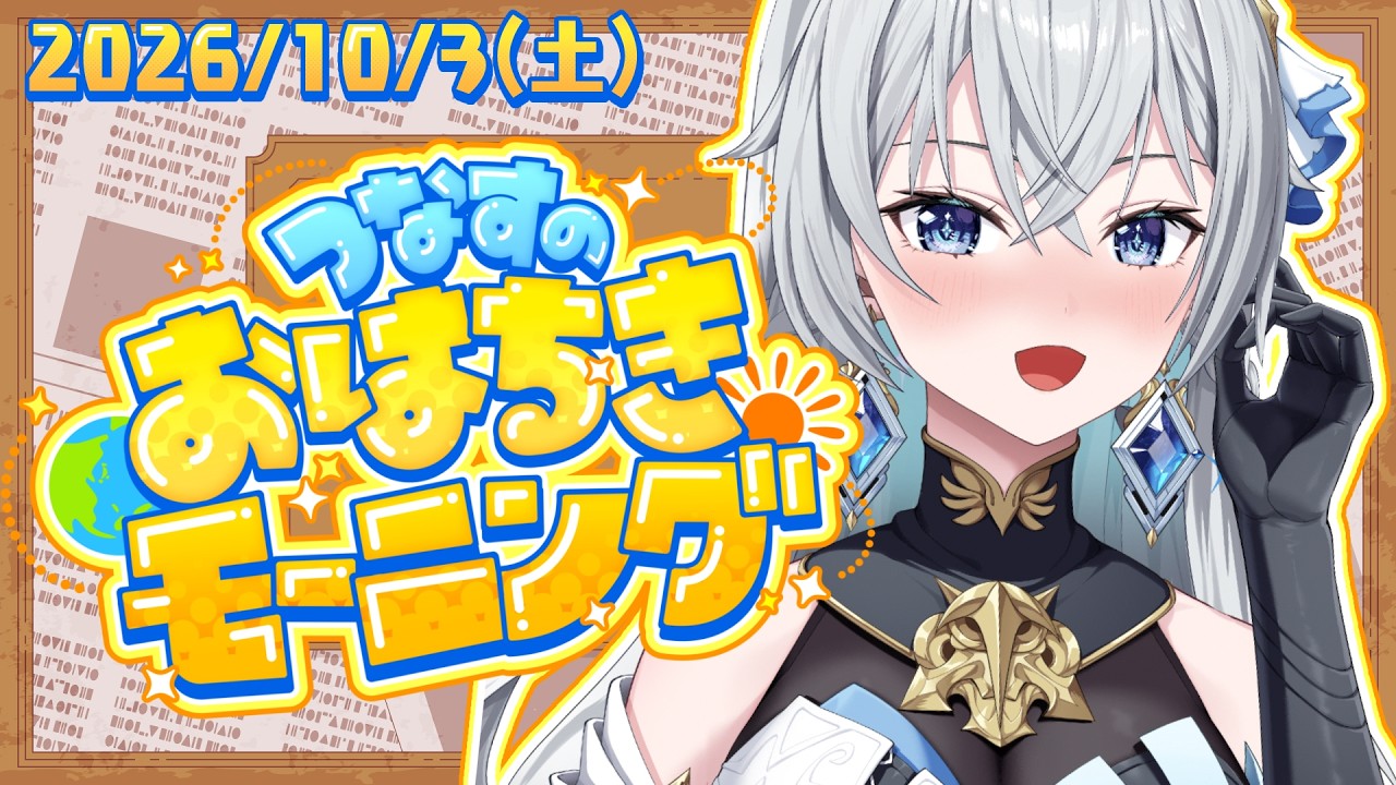 【朝活雑談】つなすのおはちきモーニング☀️明日は凱旋門賞!気になる競馬予想は...?🐎【刹那アストライア / 個人勢VTuber】