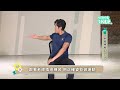 久坐族伸展EP02｜張烜瑞老師｜《停動停動好健康》