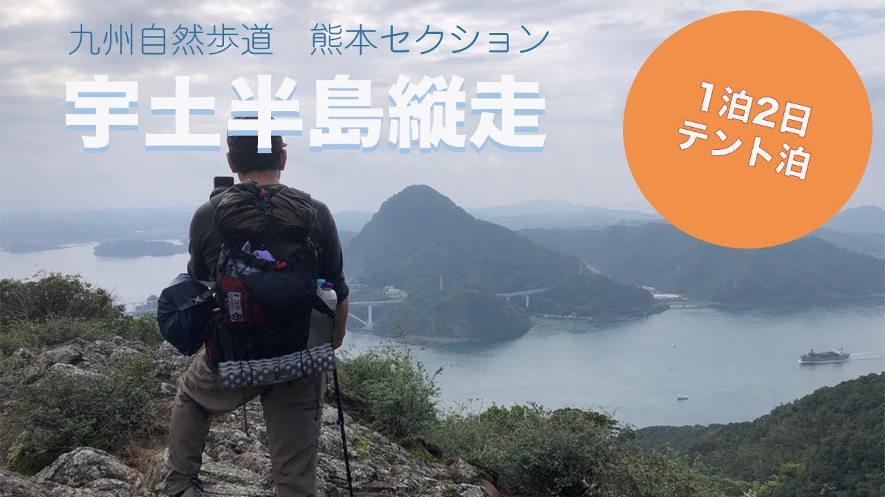 【九州自然歩道:熊本セクション】宇土半島縦走 - YouTube