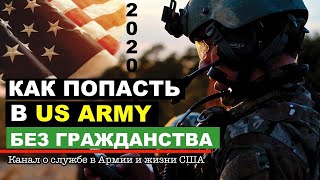 Как эмигранту стать солдатом Армии США в 2021