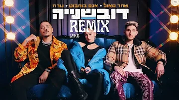 אגם בחבוט - דובשנייה (LYKO REMIX)