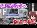 【雰囲気激変!?】超絶違和感!? 中と外の大きなギャップ!? ついに登場！印象が大きく変わったあの車両に乗ってみたら… 【ゆっくり実況】　
