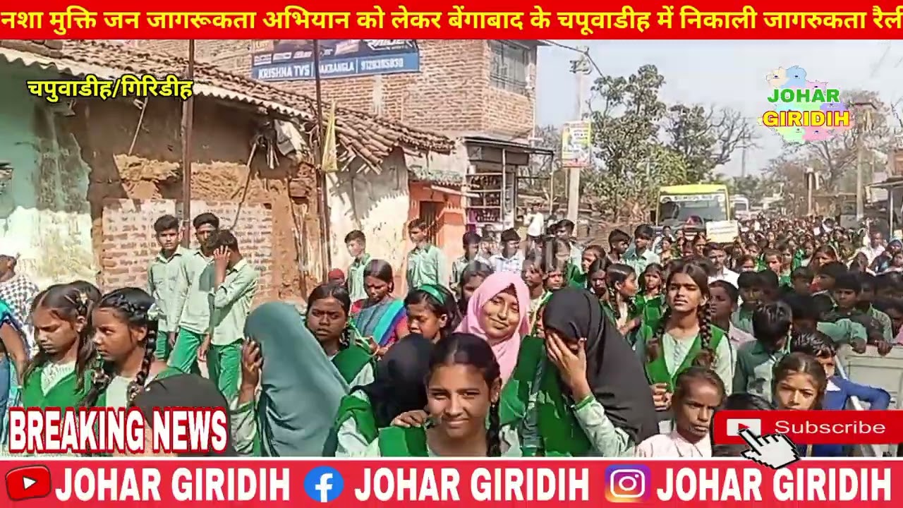 *बेंगाबाद :- नशा मुक्ति जन जागरूकता अभियान को लेकर चपुवाडीह जन प्रतिनिधियों ने निकाली जागरूकता रैली