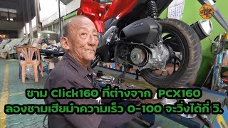 ชาม Click160 ที่ต่างจาก PCX160 &​ ลองชามเฮียม๋า 0-100 จะทำได้กี่วิ.