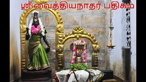 தீராத நோய் தீர்க்கும் ஸ்ரீ வைத்தியநாதர் பதிகம்-ஓம் நமச்சிவாய ஓம்-vaidyanathar pathigam(Lyrics Below)