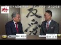 山本太郎(れいわ新選組代表) × 鳩山友紀夫
