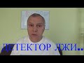 О Полиграфе или Детекторе Лжи: кто, как, почему применяет, и какие последствия могут быть...