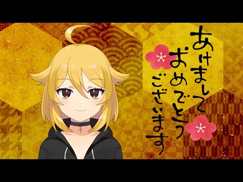 【お正月】あけましておめでとうございます！今年もよろしくお願いしまーす！【雑談/small talk】なちらいぶ#70