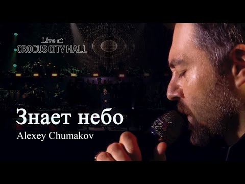 Алексей Чумаков - Знает небо (Live at Crocus City Hall)