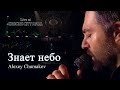 Алексей Чумаков - Знает небо (Live at Crocus City Hall)