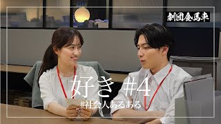 好き #4