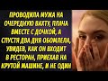 Проводила мужа на очередную вахту, но вскоре увидела как он вышел из дорогой машины около ресторана