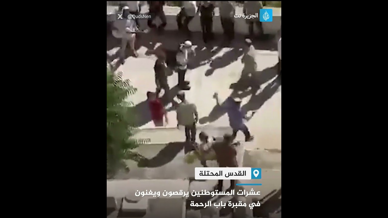 عشرات المستوطنين يرقصون ويغنون في مقبرة باب الرحمة