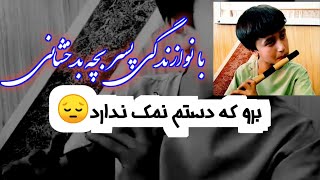 برو که دستم نمک ندارد/توله نواز: الهام جان(پسر بچهِ بدخشانی)