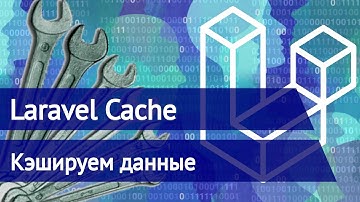 Laravel Cache - Пример работы с кэшем