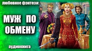 Муж по обмену Любовное фэнтези аудиокнига