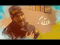 نور الزين   الخلقه نار   يمه فدوه للبنات                    جديد وحصرياااا