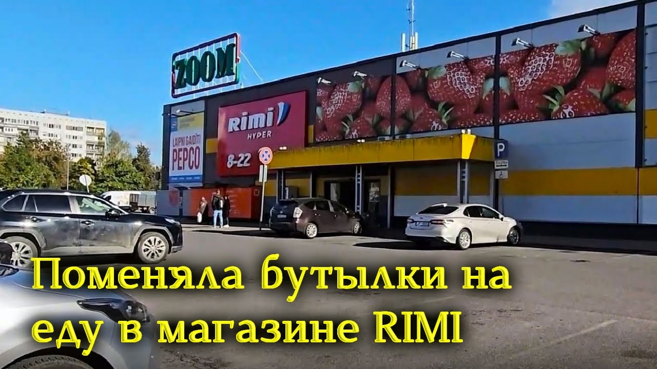 Как я впервые училась сдавать бутылки в таромате в Риге в магазине Rimi