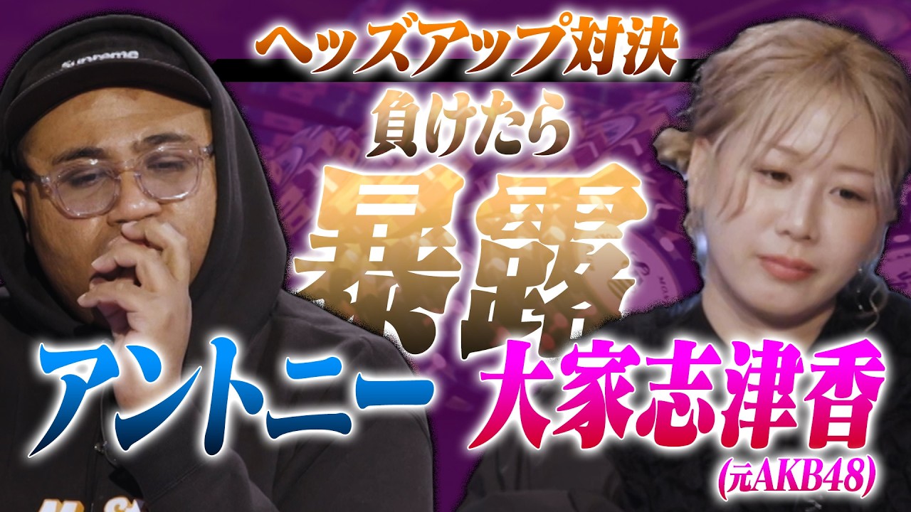【元AKB大家志津香】負けたらAKB時代のウラ話vs月収発表！！一進一退の攻防戦勝つのは大家志津香か？アントニーか？【アントニーのヘッズアップロード】