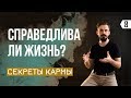 Справедлива ли жизнь? Как принять Мир таким, какой он есть?