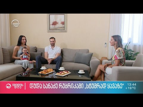 დუდა სანაძე ოჯახთან ერთად  ნინია ზვიადაძის რუბრიკაში #სტუმრად_ყავაზე