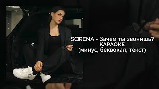 SCIRENA - Зачем ты звонишь? | КАРАОКЕ | (минус, беквокал, текст)