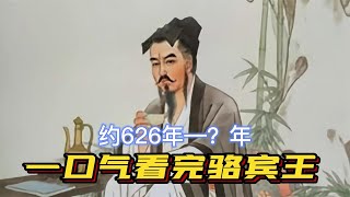 一口气看完骆宾王，大唐盛世的过客，你是不是从鹅鹅鹅开始背诗？