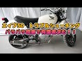 #10 突然のパラパラ現象をトラブルシュート!!原因がさっぱりわかりませんw エイプ50レストア