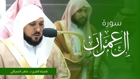 تلاوة فضيلة الشيخ د. #ماهر_المعيقلي من صلاة المغرب 16 ربيع الأول 1445ه‍. من #المسجد_الحرام