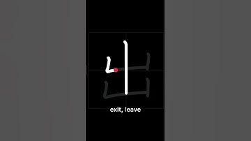 🇯🇵 How to write EXIT, LEAVE - 出る (deru) in Japanese Kanji