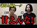 【禁断】遂に嫁と姑がお互いの本音を話しました