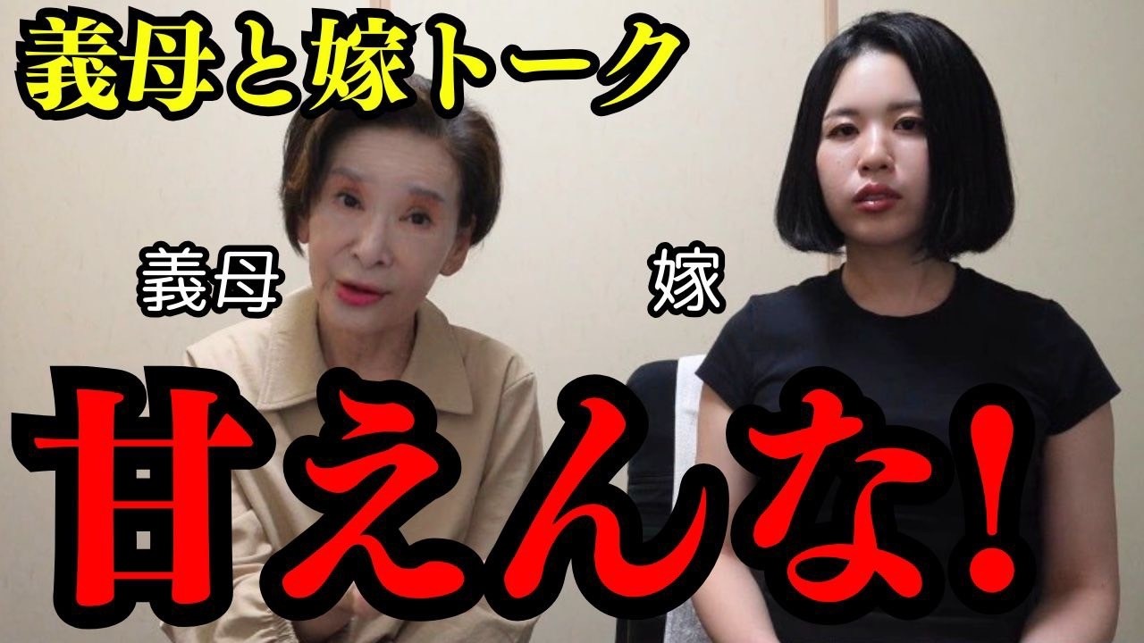 【禁断】遂に嫁と姑がお互いの本音を話しました