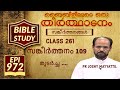 Bibililoode Oru Theerthadanam | Epi 972 | സങ്കീർത്തനങ്ങൾ-109 | FR JOSHY MAYYATTIL | CLASS-261