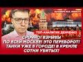 Демченко. Путин отравлен! Это мятеж! Вся охрана на ушах! Покушение на Шойгу! Турция ударила по РФ!