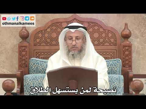 189 - نصيحة لمن يستسهل الطلاق - عثمان الخميس