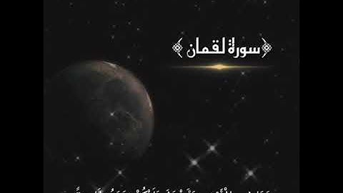سورة لقمان للقارئ الشيخ وليد ابو خالد