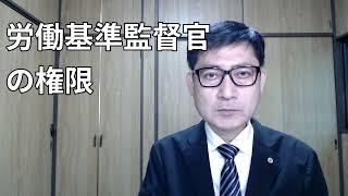 労働基準監督官には強大な権限があるのです