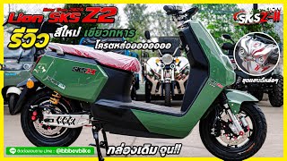 มอเตอร์ไซค์ไฟฟ้า LION SKS Z2 2024 กล่องเดิม จูน ได้เลย สีเขียวใหม่แต่งสวย