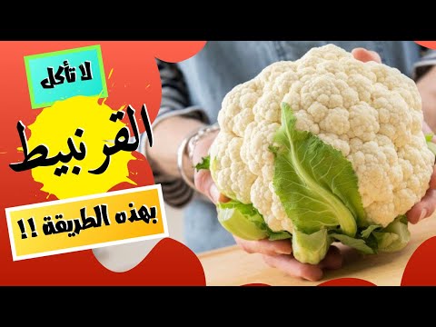 القرنبيط - لا تأكل القرنبيط بهذه الطريقة - القرنبيط المقرمش للتخسيس وانقاص الوزن