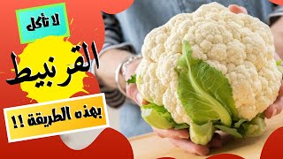 القرنبيط - لا تأكل القرنبيط بهذه الطريقة - القرنبيط المقرمش للتخسيس وانقاص الوزن