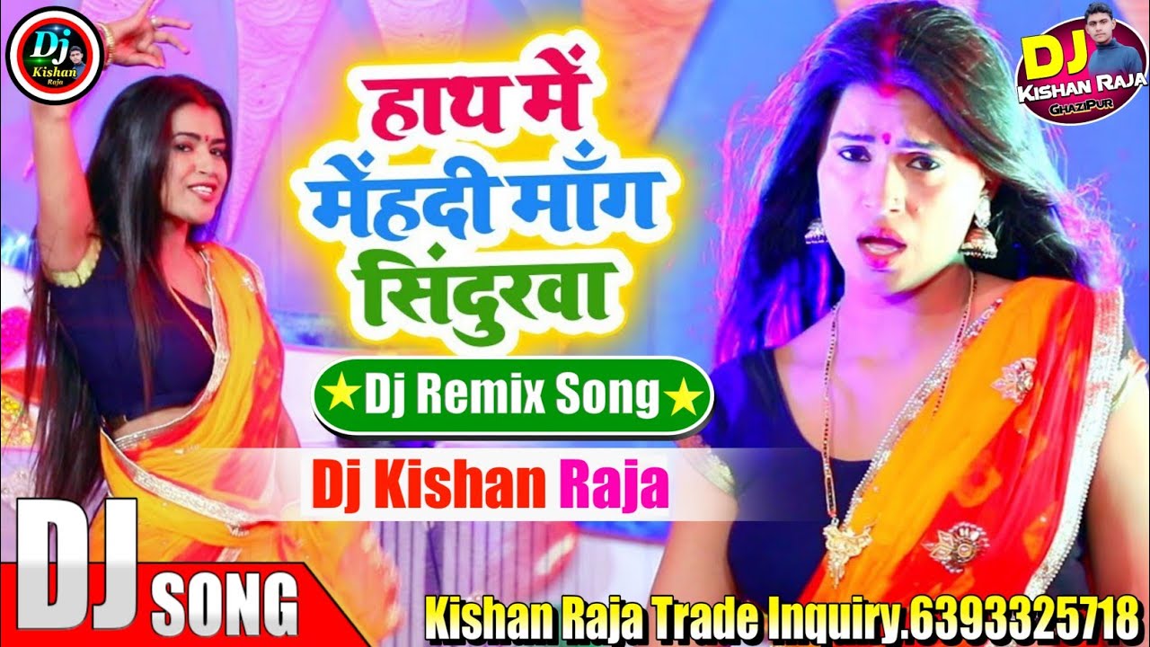 Hath Me Mehndi Mange Sindurwa Barbadi Kajarwa  Old Bhojpuri Dj Song 